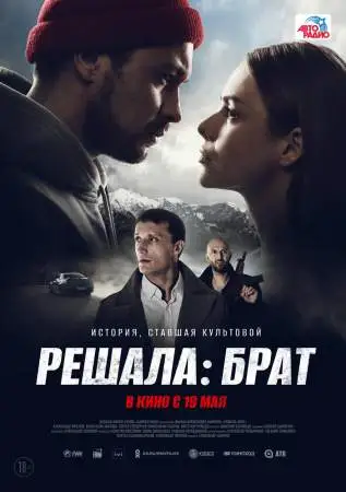 Решала: Брат онлайн